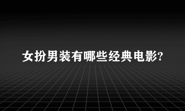 女扮男装有哪些经典电影?