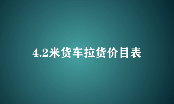 4.2米货车拉货价目表
