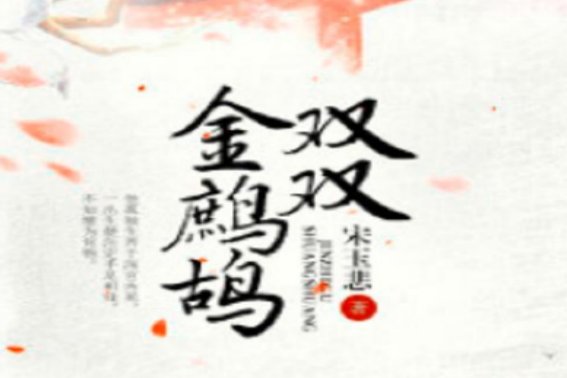 双双金鹧鸪上一句
