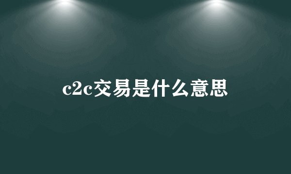 c2c交易是什么意思