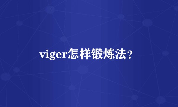 viger怎样锻炼法？