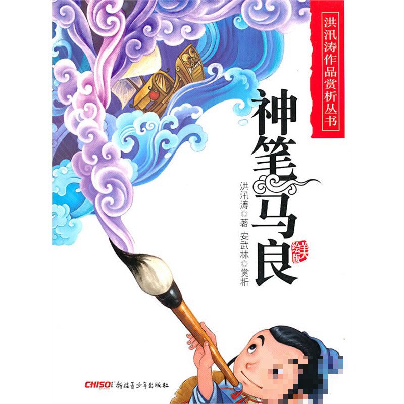 神笔马良长什么样子?