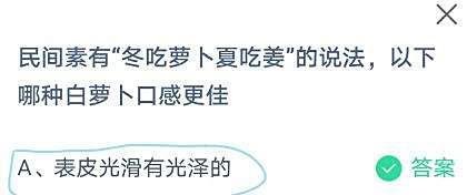 蚂蚁庄园冬吃萝卜夏吃姜,哪种白萝卜口感更佳