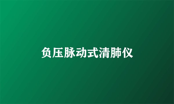 负压脉动式清肺仪