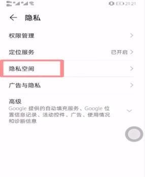 华为怎么关闭隐私空间