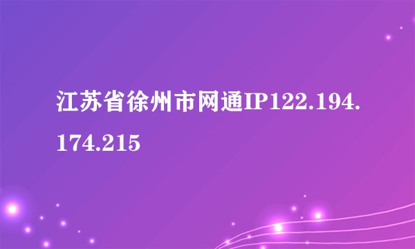 江苏省徐州市网通IP122.194.174.215