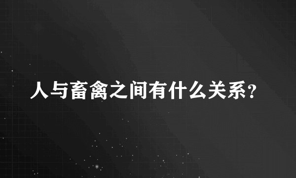 人与畜禽之间有什么关系？