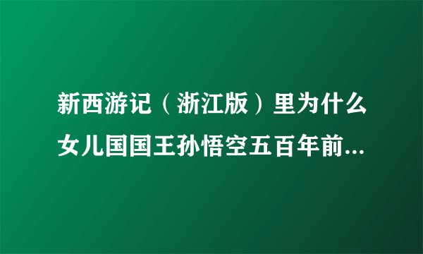新西游记（浙江版）里为什么女儿国国王孙悟空五百年前结拜的青灵蛟魔王长的很像？？