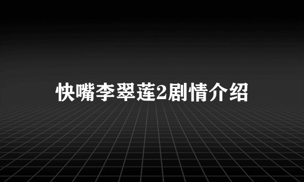 快嘴李翠莲2剧情介绍