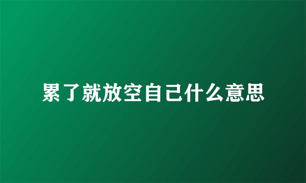 累了就放空自己什么意思