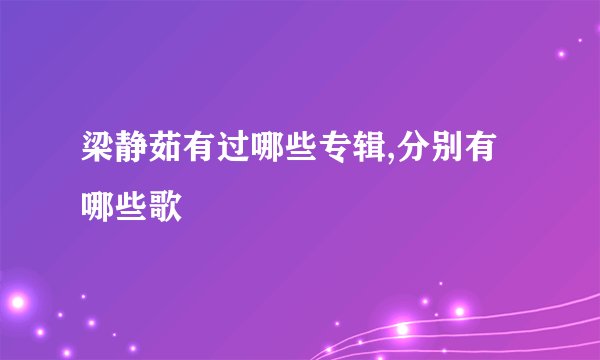 梁静茹有过哪些专辑,分别有哪些歌