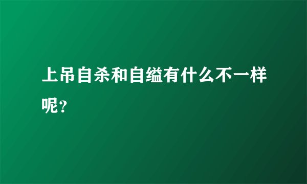 上吊自杀和自缢有什么不一样呢？