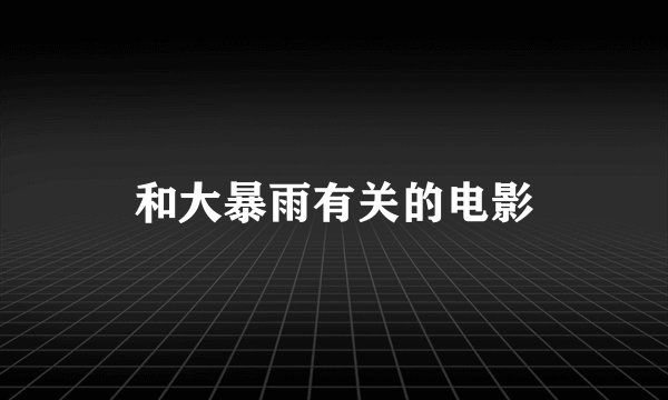 和大暴雨有关的电影