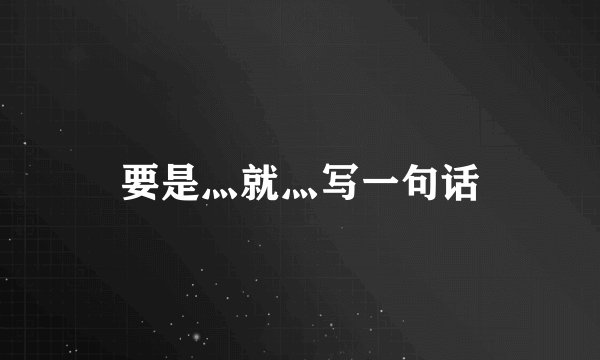 要是灬就灬写一句话