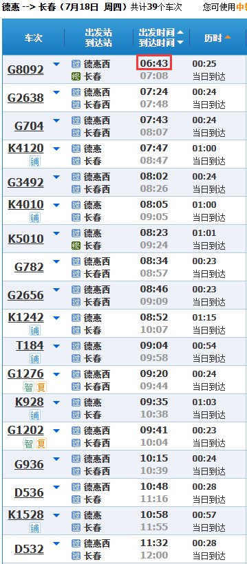 德惠市到长春市首发车几点？