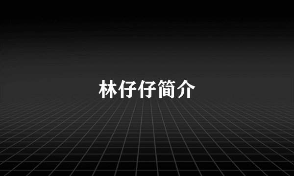 林仔仔简介