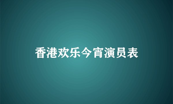 香港欢乐今宵演员表
