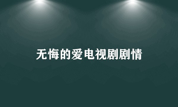 无悔的爱电视剧剧情