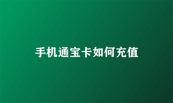 手机通宝卡如何充值