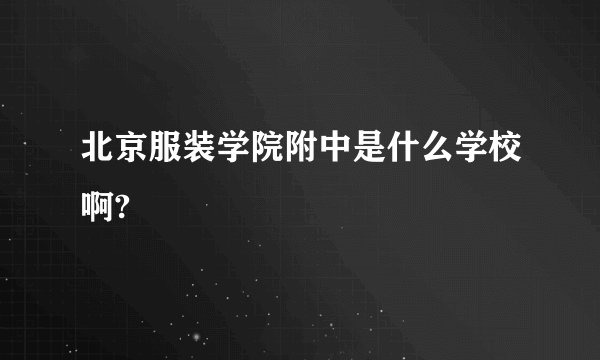 北京服装学院附中是什么学校啊?