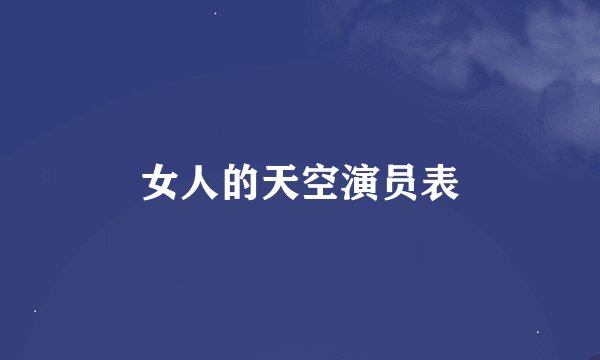 女人的天空演员表