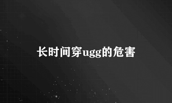 长时间穿ugg的危害