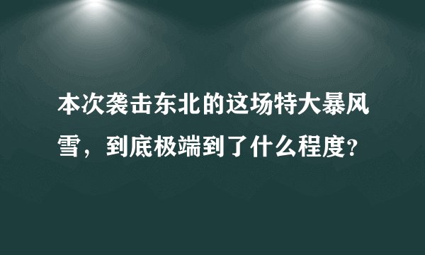 本次袭击东北的这场特大暴风雪，到底极端到了什么程度？