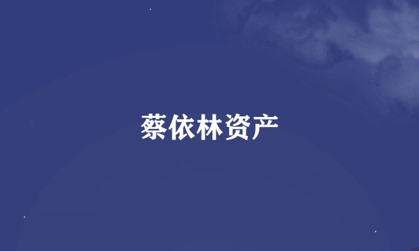 蔡依林资产