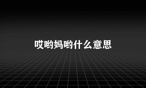 哎哟妈哟什么意思