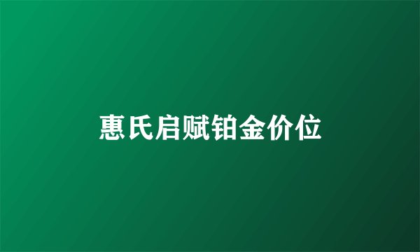 惠氏启赋铂金价位