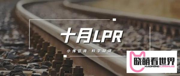 9月最新LPR利率公布,2024下调了多少?