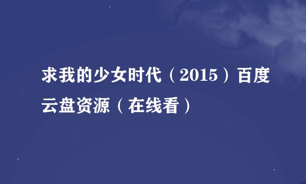 求我的少女时代（2015）百度云盘资源（在线看）