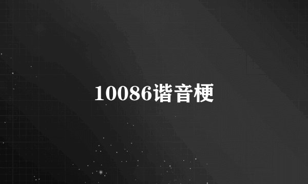 10086谐音梗