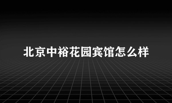 北京中裕花园宾馆怎么样