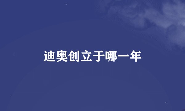 迪奥创立于哪一年