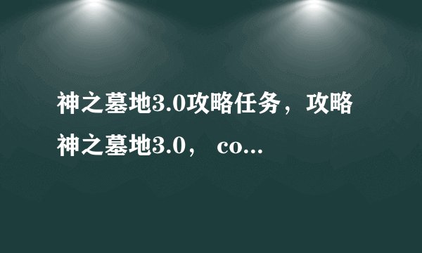 神之墓地3.0攻略任务，攻略神之墓地3.0， conquer the tomb of gods.