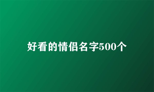 好看的情侣名字500个