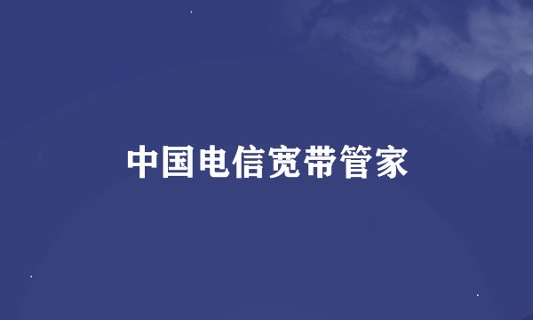 中国电信宽带管家