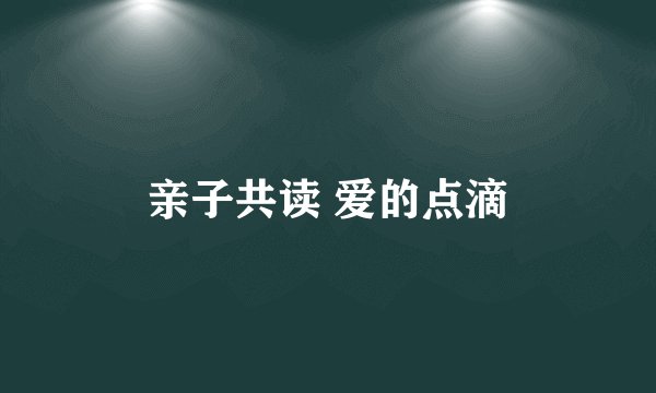 亲子共读 爱的点滴