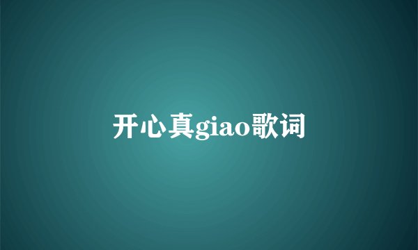 开心真giao歌词