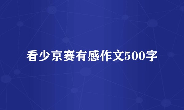 看少京赛有感作文500字