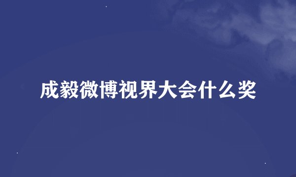 成毅微博视界大会什么奖
