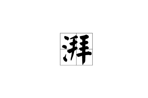 湃的拼音和词语