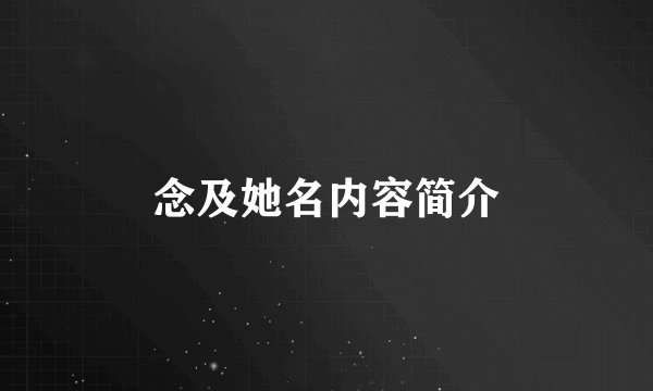 念及她名内容简介