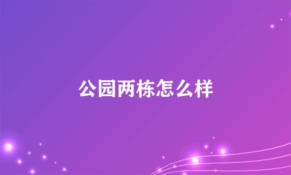 公园两栋怎么样