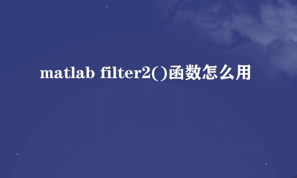 matlab filter2()函数怎么用