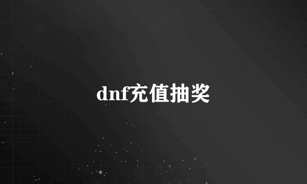 dnf充值抽奖
