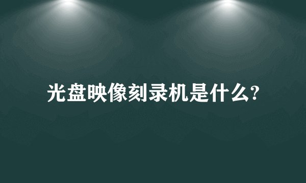 光盘映像刻录机是什么?