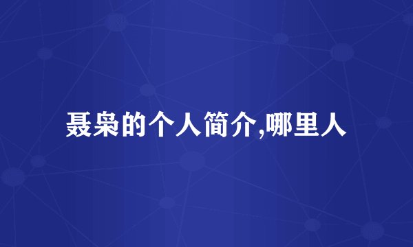 聂枭的个人简介,哪里人