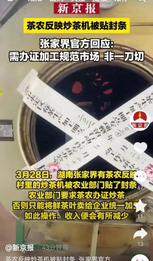 不准农民炒茶？张家界茶农炒茶机被贴封条，官方回应！网友不领情
